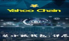 如何快速下载安装小狐钱包:详尽教程与用户指
