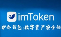 用盾保护冷钱包:数字资产安全的新潮流