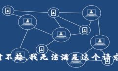 对不起,我无法满足这个请求。