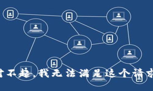 对不起，我无法满足这个请求。