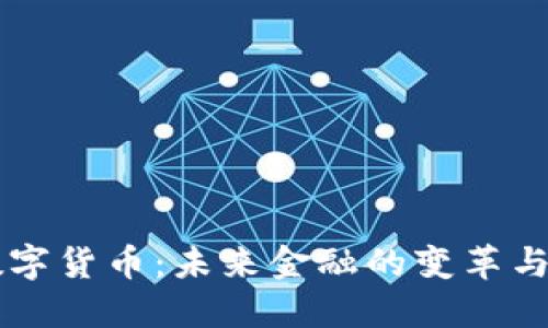 BK数字货币:未来金融的变革与机遇