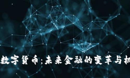 BK数字货币:未来金融的变革与机遇
