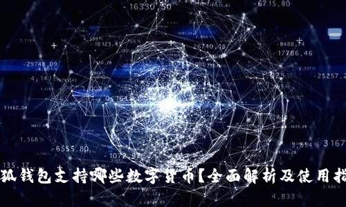 小狐钱包支持哪些数字货币?全面解析及使用指南
