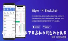 零基础指南:轻松下载虚拟币钱包的全流程