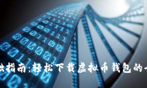 零基础指南:轻松下载虚拟币钱包的全流程