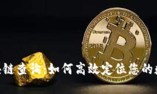 USDT区块链查询:如何高效定位您的数字资产?