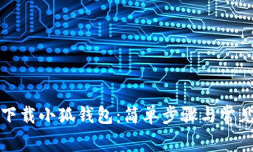 如何轻松下载小狐钱包:简单步骤与常见问题解答