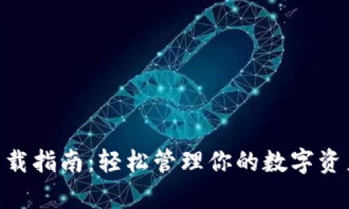 小狐App钱包下载指南:轻松管理你的数字资产,快来体验吧!
