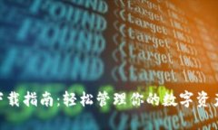 小狐App钱包下载指南:轻松管理你的数字资产,