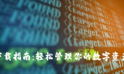 小狐App钱包下载指南:轻松管理你的数字资产,快来体验吧!
