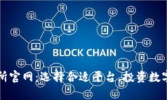 全面解析币交易所官网:选择合适平台,投资数