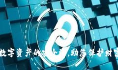 BTE冷钱包:数字资产的安全港,助您保护财富的