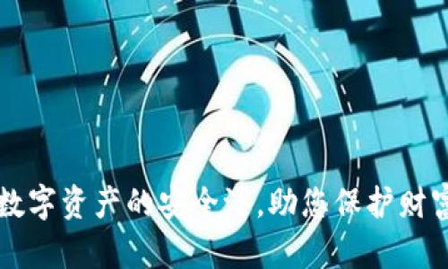 BTE冷钱包:数字资产的安全港,助您保护财富的绝佳选择