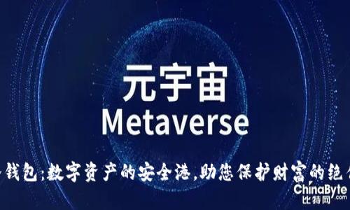 BTE冷钱包:数字资产的安全港,助您保护财富的绝佳选择