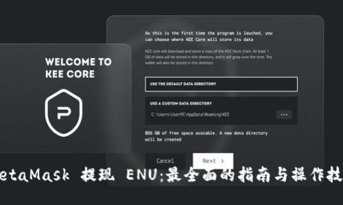 MetaMask 提现 ENU:最全面的指南与操作技巧