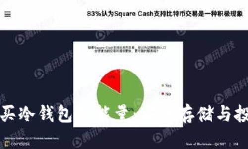 如何购买冷钱包的能量:安全存储与投资未来