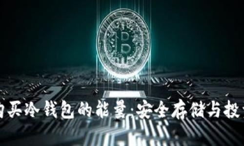 如何购买冷钱包的能量:安全存储与投资未来