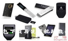 全面解析:冰币钱包下载与使用视频教程,让你