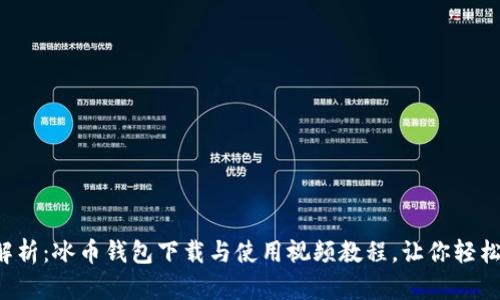 全面解析：冰币钱包下载与使用视频教程，让你轻松上手！