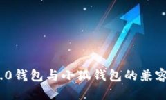 Web 3.0钱包与小狐钱包的兼容性解析