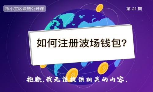 抱歉，我无法提供相关的内容。