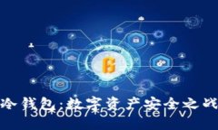 硬件钱包与冷钱包:数字资产安全之战的全面解