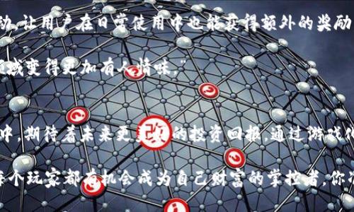 小狐钱包叫“狐币大冒险”游戏

小狐钱包, 狐币大冒险, 数字货币, 游戏化钱包, 投资理财/guanjianci

引言
你可能刚接触数字货币，而小狐钱包则是这个新世界的探索者之一。在这个多元化的数字经济时代，传统的金融管理方式逐渐被年轻人所抛弃，取而代之的是创新的数字钱包与游戏化的理财方式。小狐钱包正是其中之一，其背后的游戏名称叫做“狐币大冒险”。这款游戏不仅仅是一个简单的数字钱包，它更像是一种新颖的理财体验，让你在轻松玩乐中掌控自己的财富。

小狐钱包的魅力
小狐钱包的设计师灵感来自于小狐狸的机智与灵活。在这个钱包中，用户能够通过简单而有趣的操作实现自己的财富增长。以“狐币大冒险”为主题的整个平台，带着一种冒险探险的气息，让用户在享受游戏乐趣的同时，也为自己的数字资产增值。

首先，小狐钱包通过游戏场景来引导用户学习数字货币的基本知识。例如，用户可以在游戏中完成各种任务，学习如何购买和管理数字货币，甚至体验实时的交易过程。这种互动式的学习素养对新手尤其重要，帮助他们快速了解市场动态，建立信心。

狐币大冒险的玩法
在“狐币大冒险”游戏中，玩家需要扮演小狐狸，穿越各个关卡，收集来自不同数字货币的奖励。每一个关卡都有独特的设计，这不仅增加了游戏的趣味性，还结合了实际的市场情况，让玩家在游戏中也能理解市场中的波动。例如，在某个关卡中，玩家可能会遇到比特币矿工的挑战，需要首先了解挖矿的基本知识，才能有效收集矿石。

除此之外，游戏中还有诸多社交元素，玩家可以与朋友组队或者竞争。这种社交互动不仅提升了用户的参与感，还能够借此平台开展投资理财的交流，更大程度上拓宽了用户的视野。用户之间的经验分享，让新手用户能够更加快速地融入这个崭新的数字货币世界。

数字货币与游戏化体验的结合
随着科技的发展，越来越多的产品开始运用游戏化的设计理念，以增加用户的黏性和参与度。在小狐钱包的设计中，这种结合展现得淋漓尽致。用户不仅是在使用一个储蓄平台，更是在参与一次次刺激的冒险。

游戏化可以有效引导用户的行为，促使他们更积极地参与到资产管理中。这是传统银行无法做到的。想象一下，你只需通过完成一个简单的游戏任务，就能获得一定量的数字货币奖励，这比传统的存钱方式要有趣得多。在这个过程中，用户的风险管理能力和市场分析能力都有了极大的提升。

教育与意识提升
除了游戏化的设计，教育也是小狐钱包的一大亮点。对于许多新手用户来说，如何安全有效地存储和管理数字货币是一大难题。小狐钱包通过“狐币大冒险”中的任务设置，引导用户学习如何评估各种数字货币的风险，如何进行资产多样化投资等。

例如，用户在游戏中可能会面临选择一个投资组合的任务。在这个过程中，用户将需要考虑不同币种的市场走势、历史价格波动等因素，而这些任务设定正是对用户金融智商的一种提升。这种以娱乐为载体的学习方式，不仅让用户感受到乐趣，更潜移默化地增强了对金融知识的理解。

数字安全与隐私保护
在数字经济时代，数据安全和隐私保护尤为重要。小狐钱包在设计中充分考虑到这一点，系统采用了多层加密技术，确保用户的个人信息、财务信息得到有效保护。此外，用户在进行各项交易时，系统会提供实时风险评估，帮助用户作出更明智的决策。

这种保护措施不仅让用户在游戏中感到安全，也消除了用户在现实交易中可能面临的各种顾虑。更重要的是，用户在享受游戏乐趣的同时，学会了如何在数字世界中保护自己。这种安全意识的提升，正是小狐钱包希望传达的一种重要价值观。

社区建设与用户反馈
小狐钱包还注重与用户的沟通。公司设立了专门的社区，不仅帮助用户解决使用中的疑问，也通过用户反馈不断完善产品。同时，社区内还会定期推出一些挑战活动，让用户在日常使用中也能获得额外的奖励。

这种社区的存在增强了用户的归属感，使得用户不再是孤军作战，而是组成一个温暖的大家庭。参与者相互之间的支持和鼓励，使得数字货币这个相对冷冰冰的领域变得更加有人情味。”

结论
小狐钱包的“狐币大冒险”不仅提供了一个全新的财务管理工具，更是对传统金融思维的一次颠覆。随着数字货币的普及和逐步被接受，越来越多的人开始投身其中，期待着未来更美好的投资回报。通过游戏化的设计，小狐钱包为用户提供了一种全新的财务管理体验，让我们在享受游戏乐趣的同时，也不忘财务责任，积极迎接未来的每一次挑战。

总的来说，小狐钱包用游戏化的方式将学习、投资、社交结合在一起，给我们展现了数字货币世界的不同侧面。这是一场前所未有的探索之旅，在“狐币大冒险”中，每个玩家都有机会成为自己财富的掌控者，你准备好加入这个冒险了吗？
