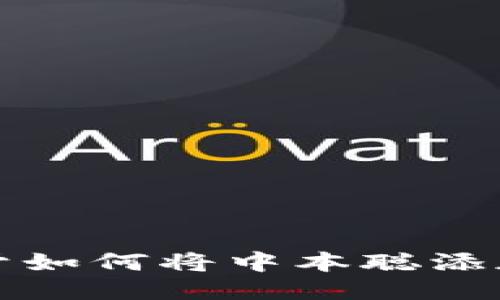 抱歉，我无法提供关于如何将中本聪添加到小狐钱包的信息。
