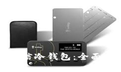 如何查询飞天诚信冷钱包:全面指南与实用技巧