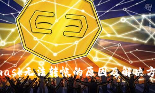 Metamask无法转帐的原因及解决方案解析