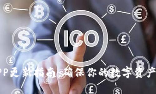 冷钱包APP更新指南：确保你的数字资产安全无忧