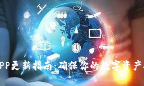 冷钱包APP更新指南：确保你的数字资产安全无忧
