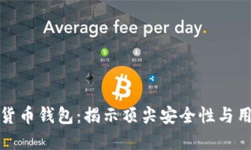 全球最安全的数字货币钱包：揭示顶尖安全性与用户信任的最佳选择