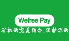 冷钱包与矿机的完美结合:保护你的数字资产