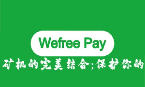 冷钱包与矿机的完美结合：保护你的数字资产
