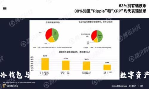 冷钱包与矿机的完美结合：保护你的数字资产