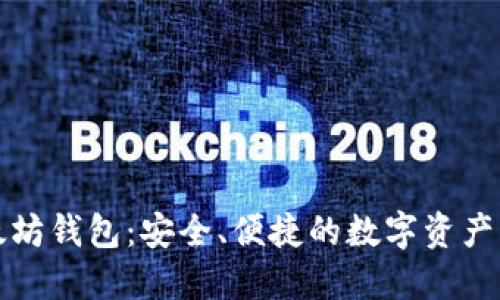 小狐以太坊钱包：安全、便捷的数字资产管理利器