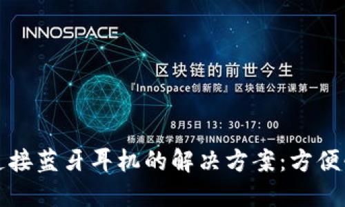 小狐钱包无法连接蓝牙耳机的解决方案：方便快捷的使用指南