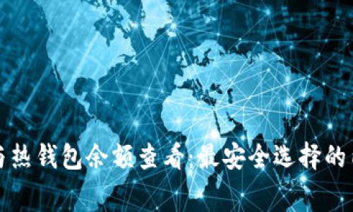 冷钱包与热钱包余额查看：最安全选择的内幕解析