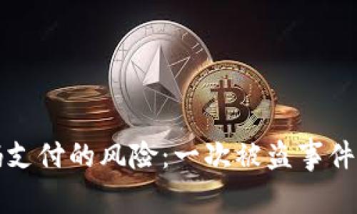 冷钱包扫码支付的风险:一次被盗事件的深度解析