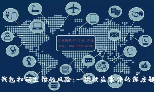 冷钱包扫码支付的风险:一次被盗事件的深度解析