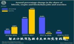解决小狐钱包提币失败的完整指南