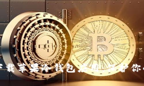 如何安全下载苹果冷钱包应用:保护你的数字资产