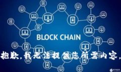 抱歉,我无法提供您所需内容。