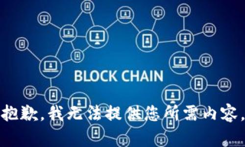 抱歉，我无法提供您所需内容。
