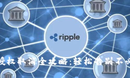 小狐钱包授权取消全攻略:轻松告别不必要的绑定