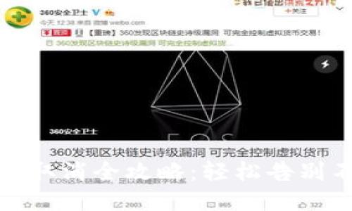 小狐钱包授权取消全攻略:轻松告别不必要的绑定