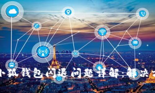 小米手机安装小狐钱包闪退问题详解:解决方案与使用技巧