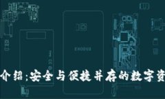 欧意钱包介绍:安全与便捷并存的数字资产冷钱