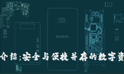 欧意钱包介绍：安全与便捷并存的数字资产冷钱包